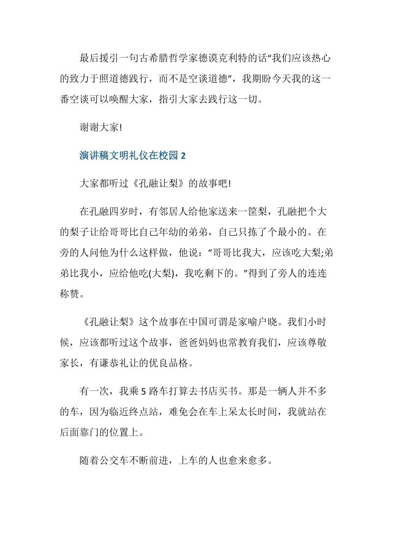 演讲稿文明礼仪在校园2020.doc_第3页