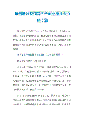 抗击新冠疫情决胜全面小康社会心得5篇.doc