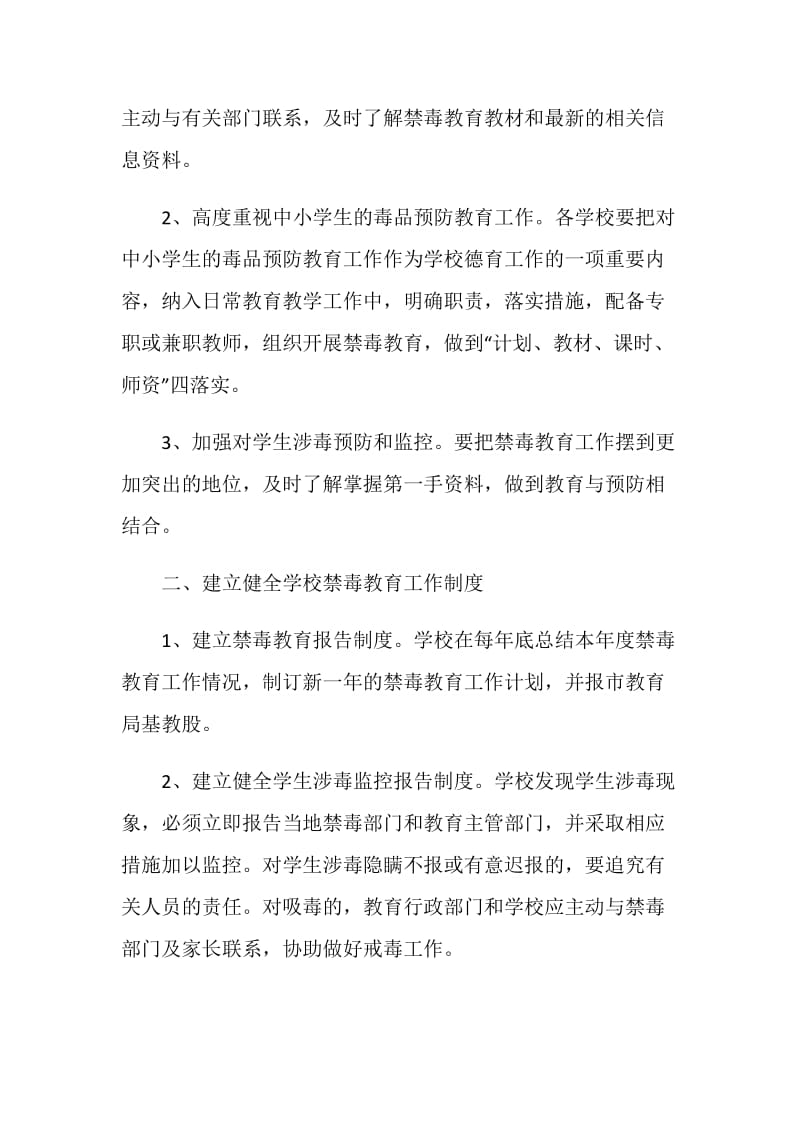 2021学校禁毒宣传教育工作计划.doc_第2页