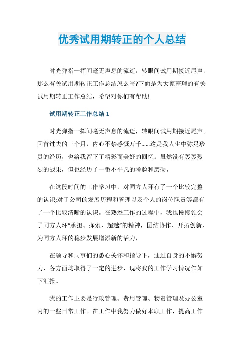 优秀试用期转正的个人总结.doc_第1页