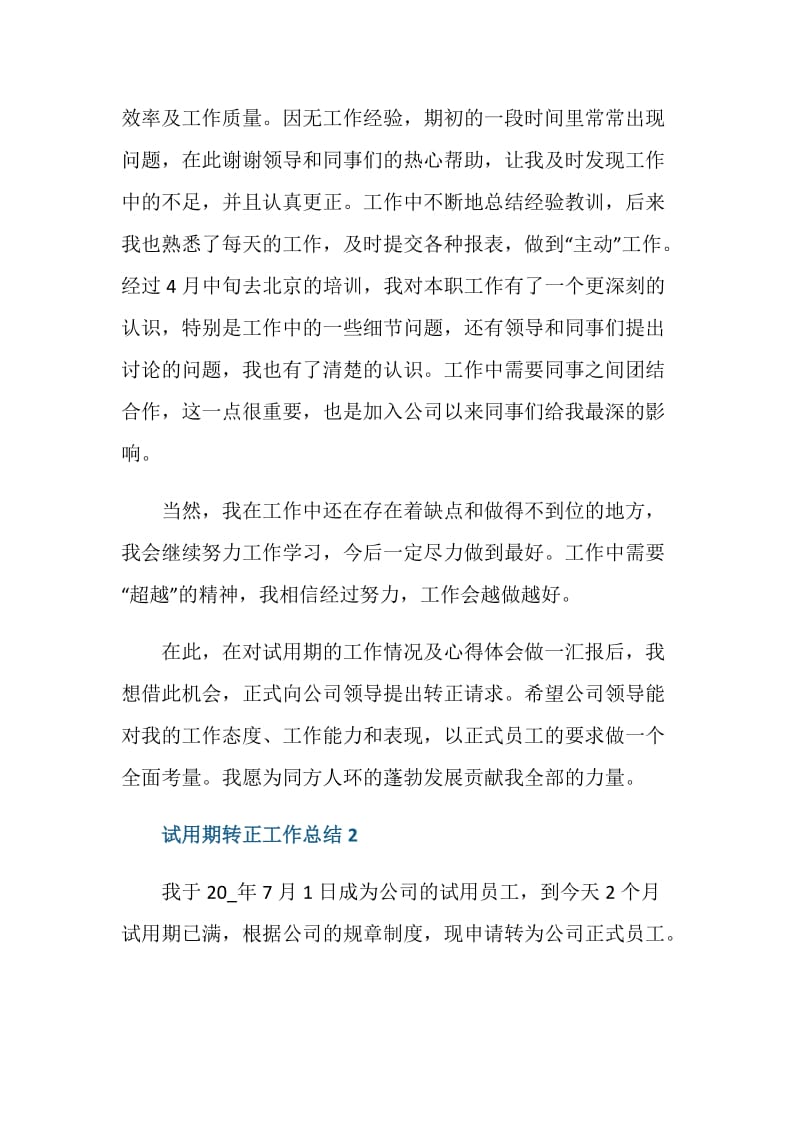 优秀试用期转正的个人总结.doc_第2页