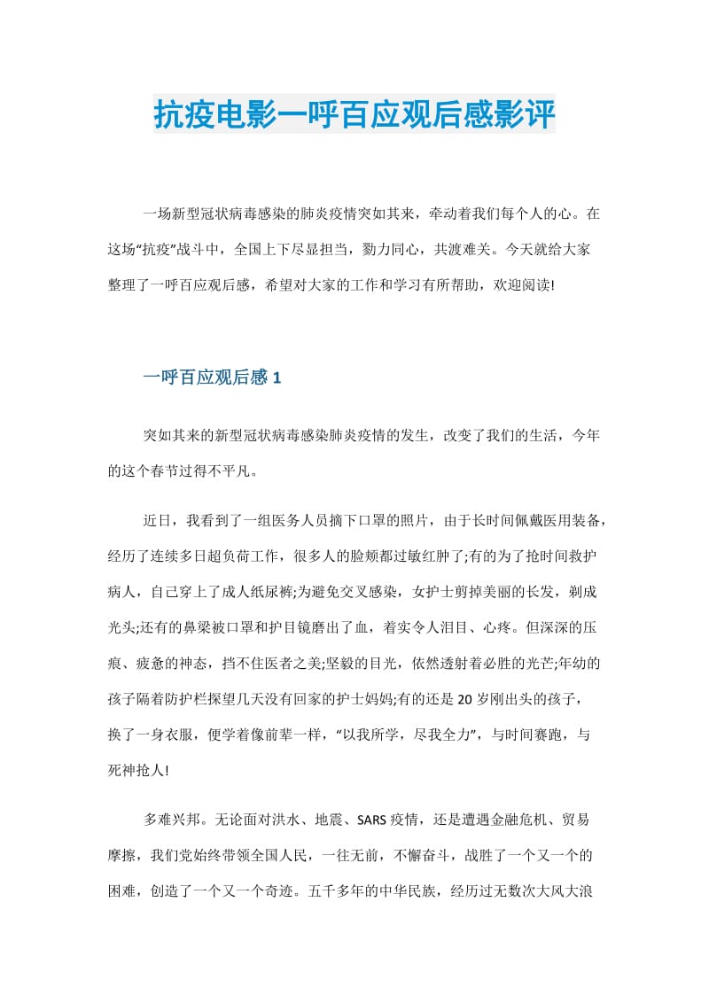 抗疫电影一呼百应观后感影评.doc_第1页