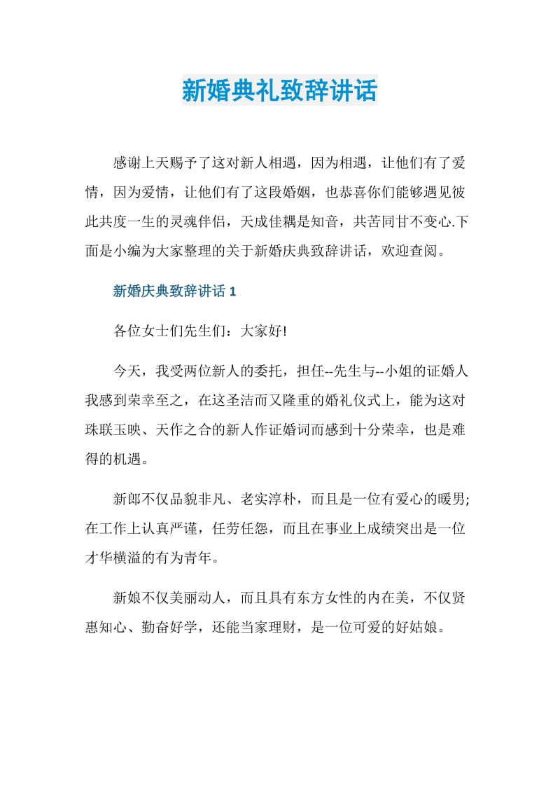 新婚典礼致辞讲话.doc_第1页