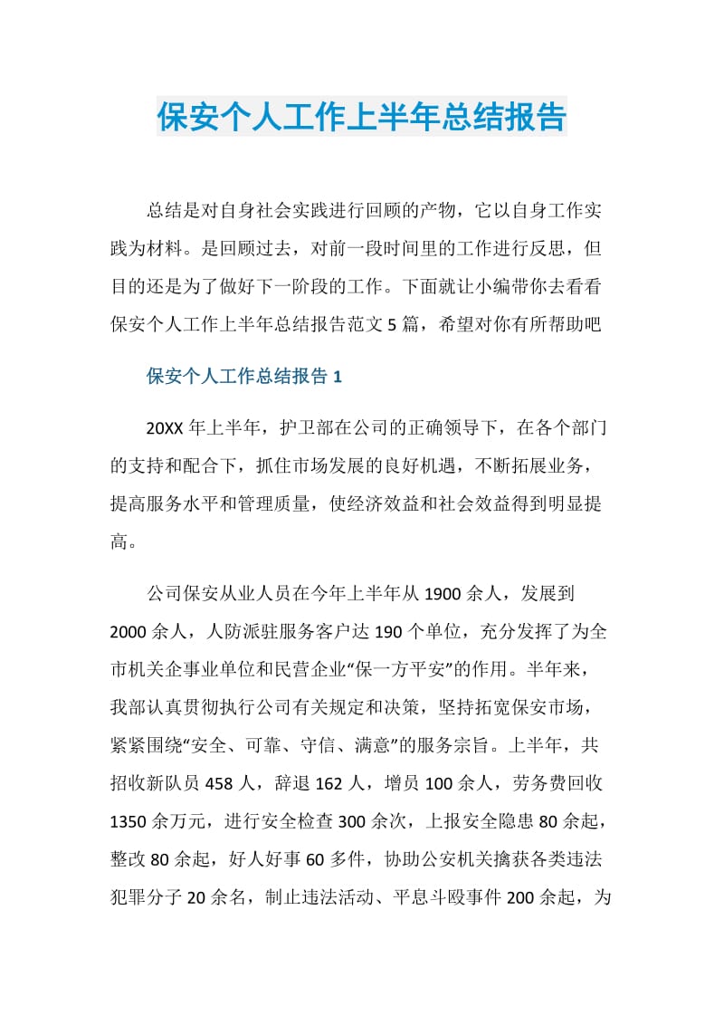 保安个人工作上半年总结报告.doc_第1页