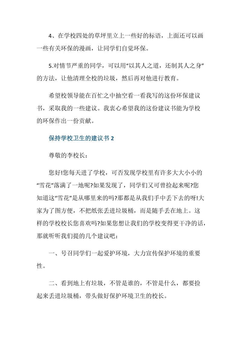 保持学校卫生的建议书.doc_第3页