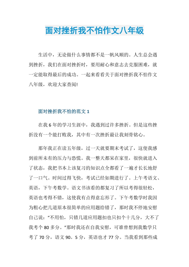 面对挫折我不怕作文八年级.doc_第1页