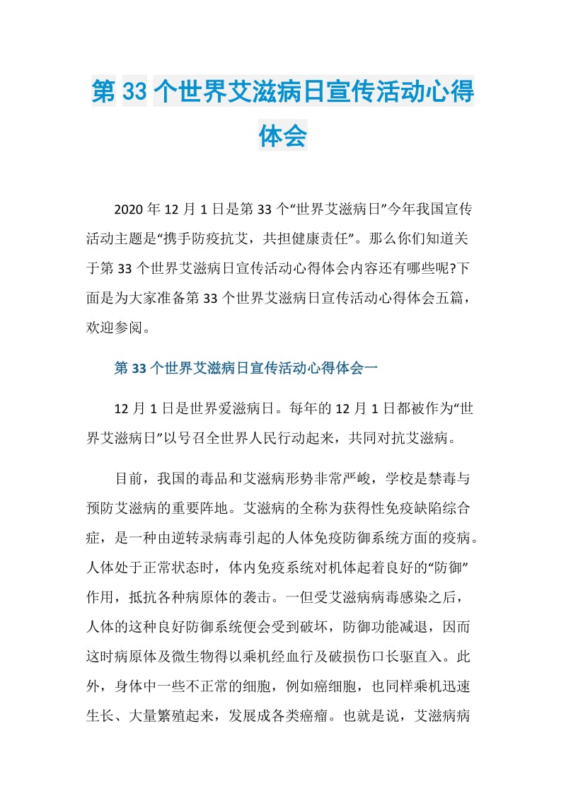 第33个世界艾滋病日宣传活动心得体会.doc_第1页