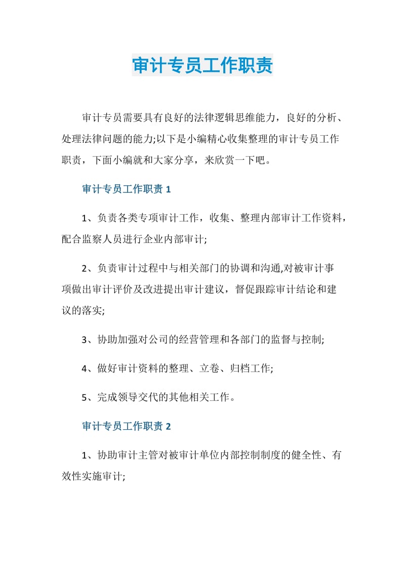 审计专员工作职责.doc_第1页