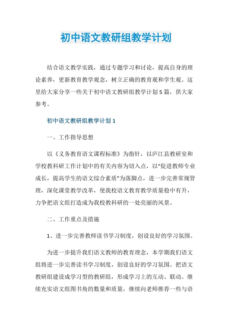初中语文教研组教学计划.doc_第1页