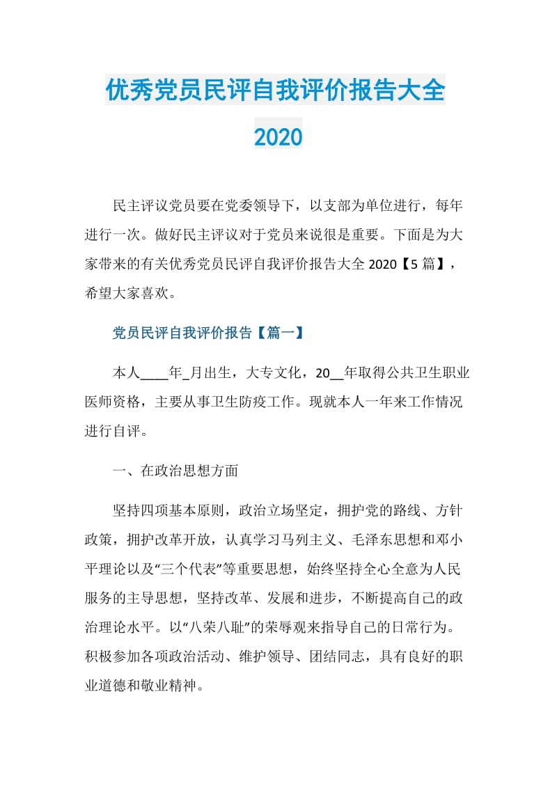 优秀党员民评自我评价报告大全2020.doc_第1页