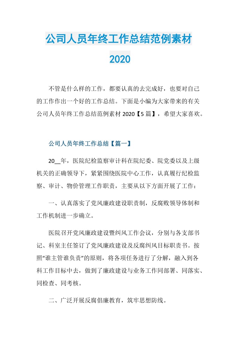 公司人员年终工作总结范例素材2020.doc_第1页