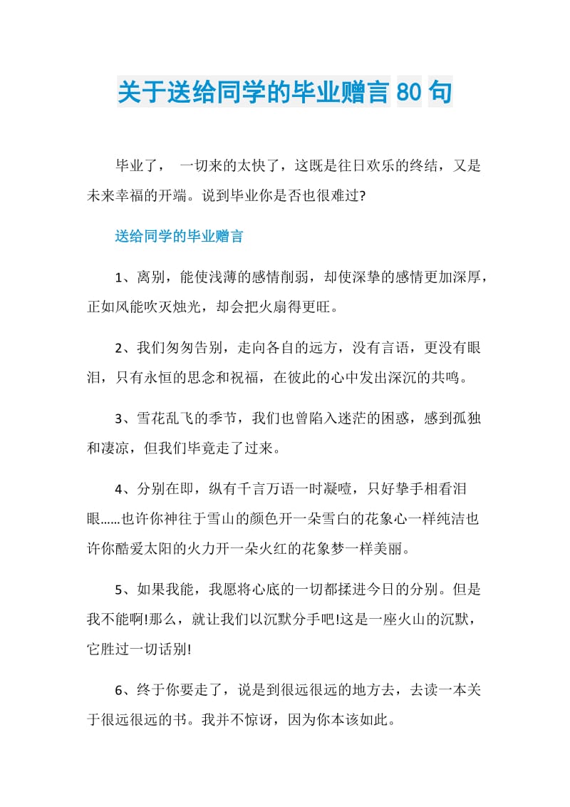 关于送给同学的毕业赠言80句.doc_第1页