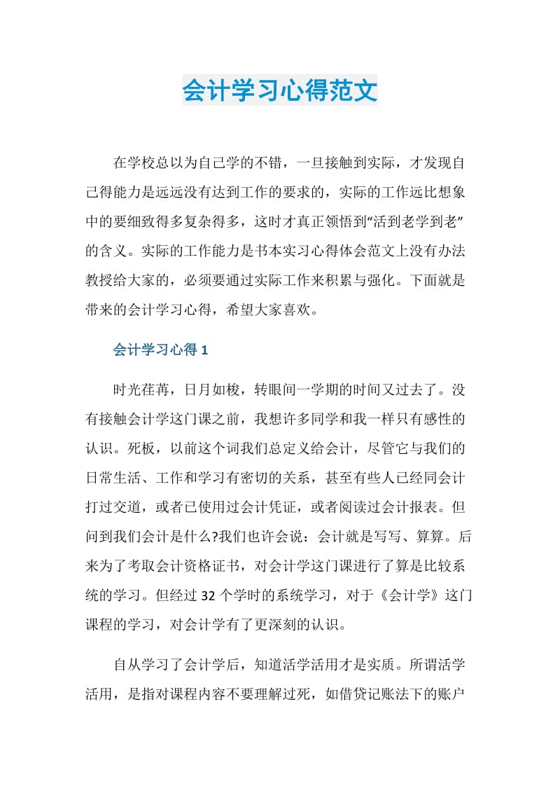 会计学习心得范文.doc_第1页