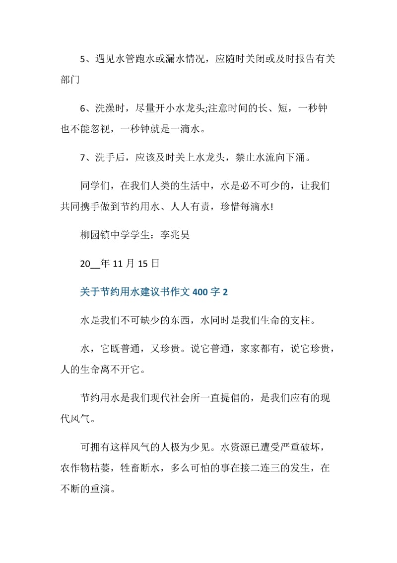 关于节约用水建议书作文400字.doc_第2页