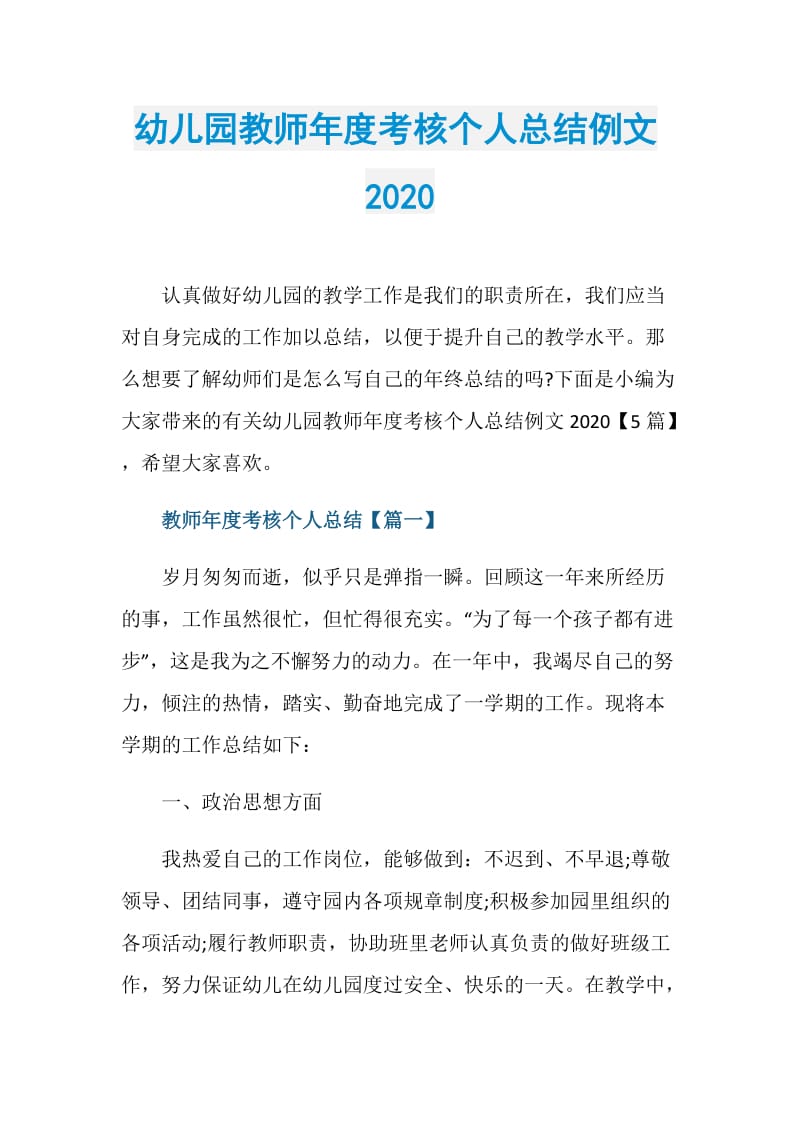 幼儿园教师年度考核个人总结例文2020.doc_第1页