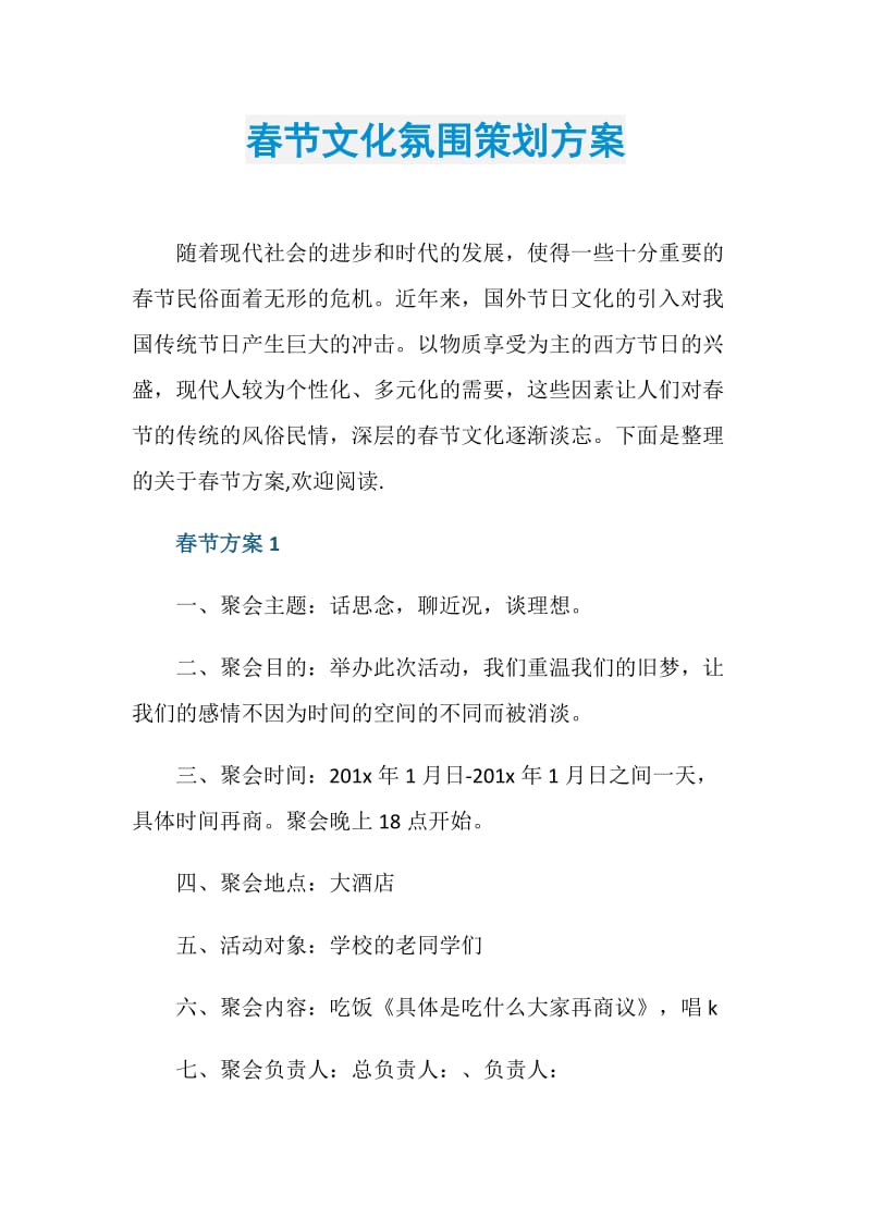 春节文化氛围策划方案.doc_第1页