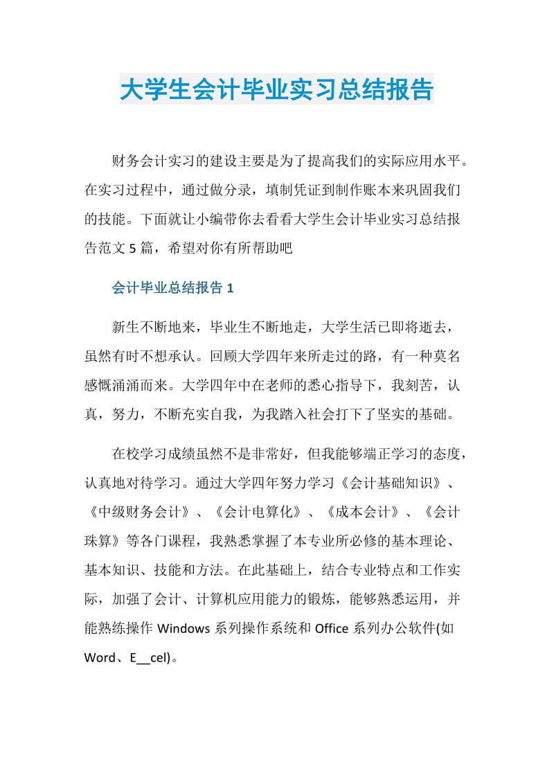 大学生会计毕业实习总结报告.doc_第1页