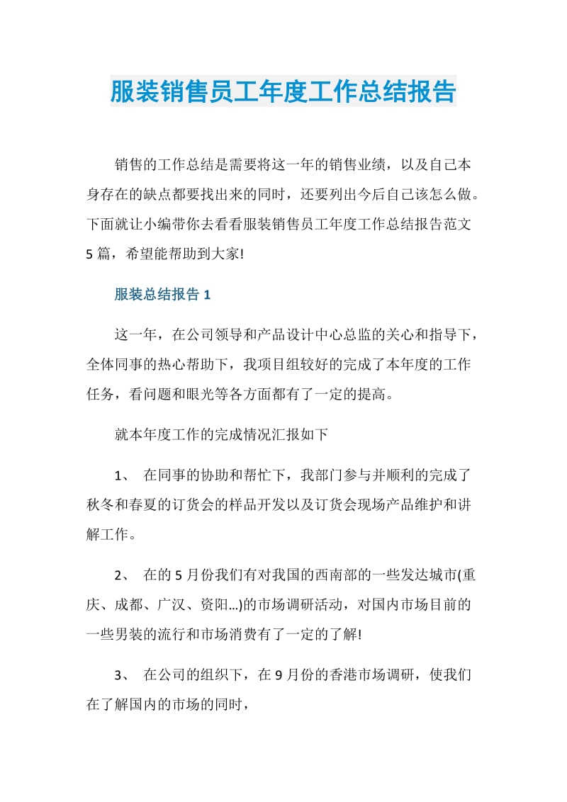 服装销售员工年度工作总结报告.doc_第1页