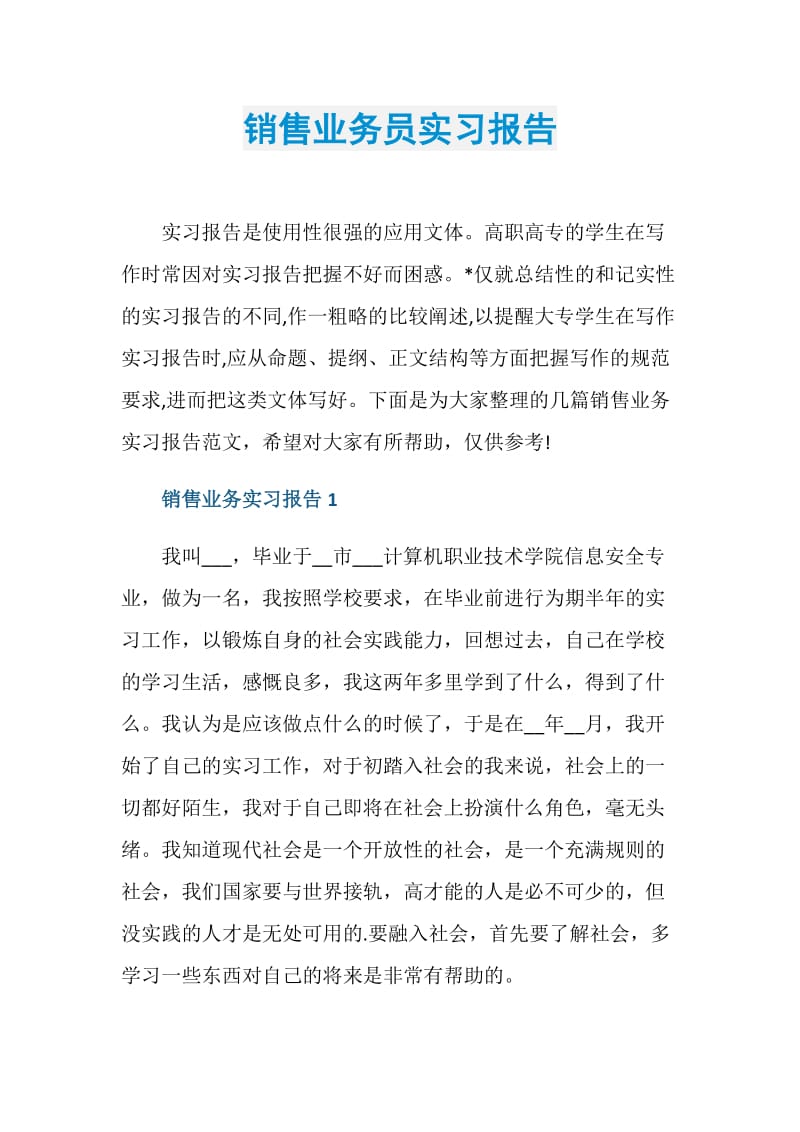 销售业务员实习报告.doc_第1页