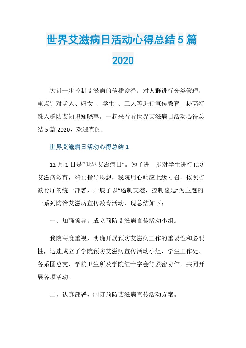 世界艾滋病日活动心得总结5篇2020.doc_第1页