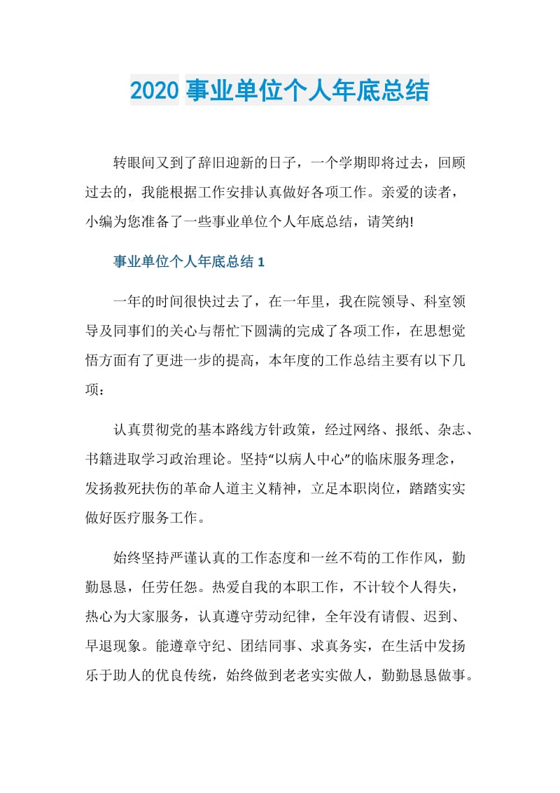 2020事业单位个人年底总结.doc_第1页