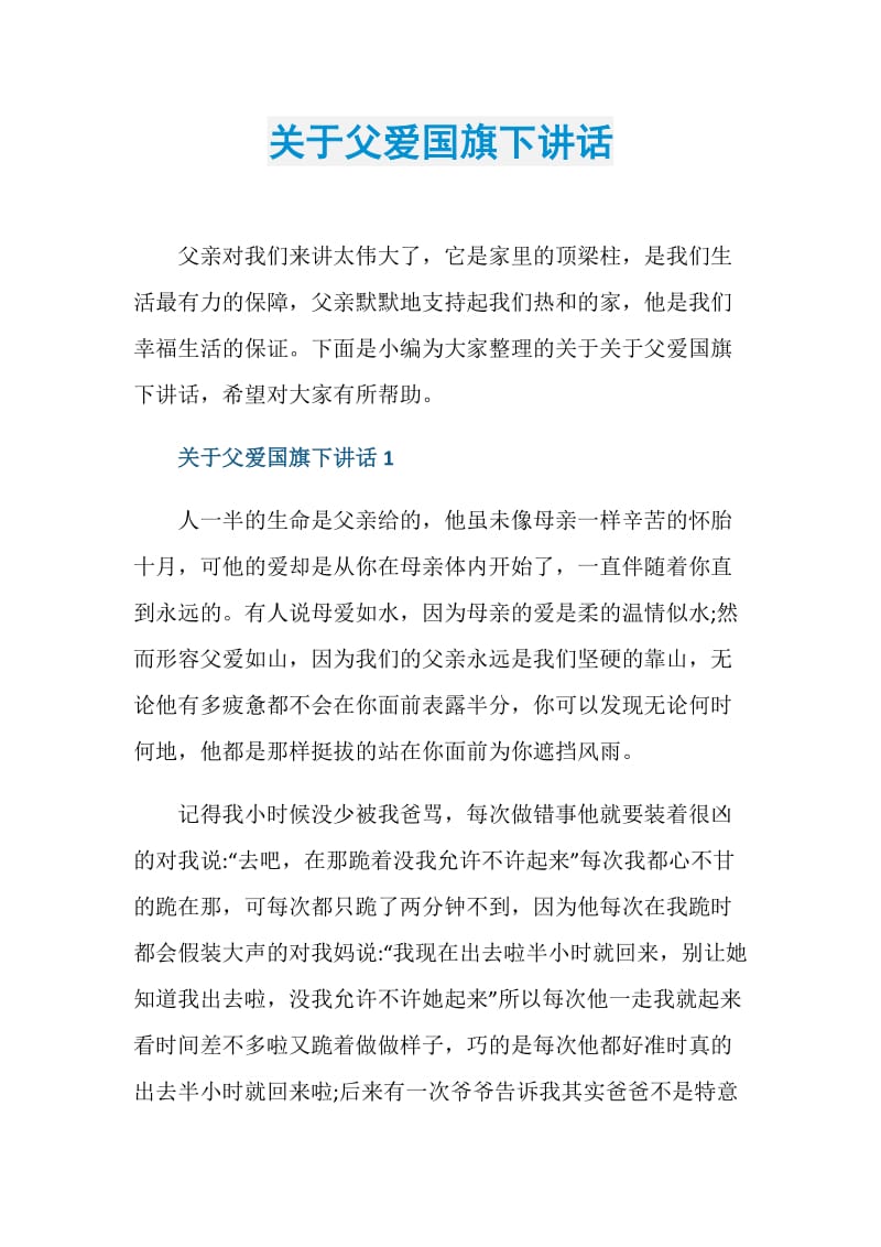 关于父爱国旗下讲话.doc_第1页