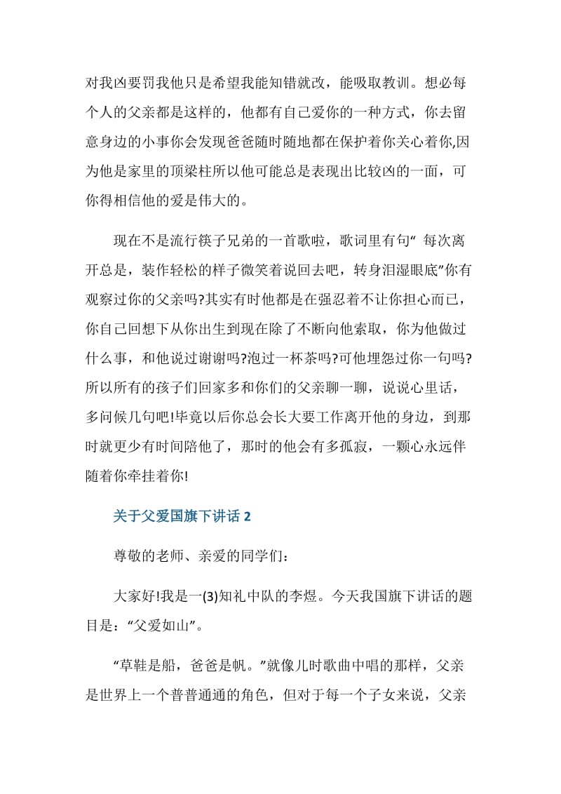 关于父爱国旗下讲话.doc_第2页