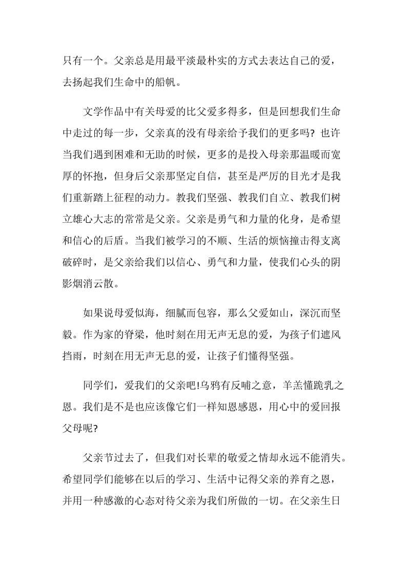 关于父爱国旗下讲话.doc_第3页