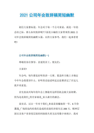 2021公司年会致辞稿简短幽默.doc