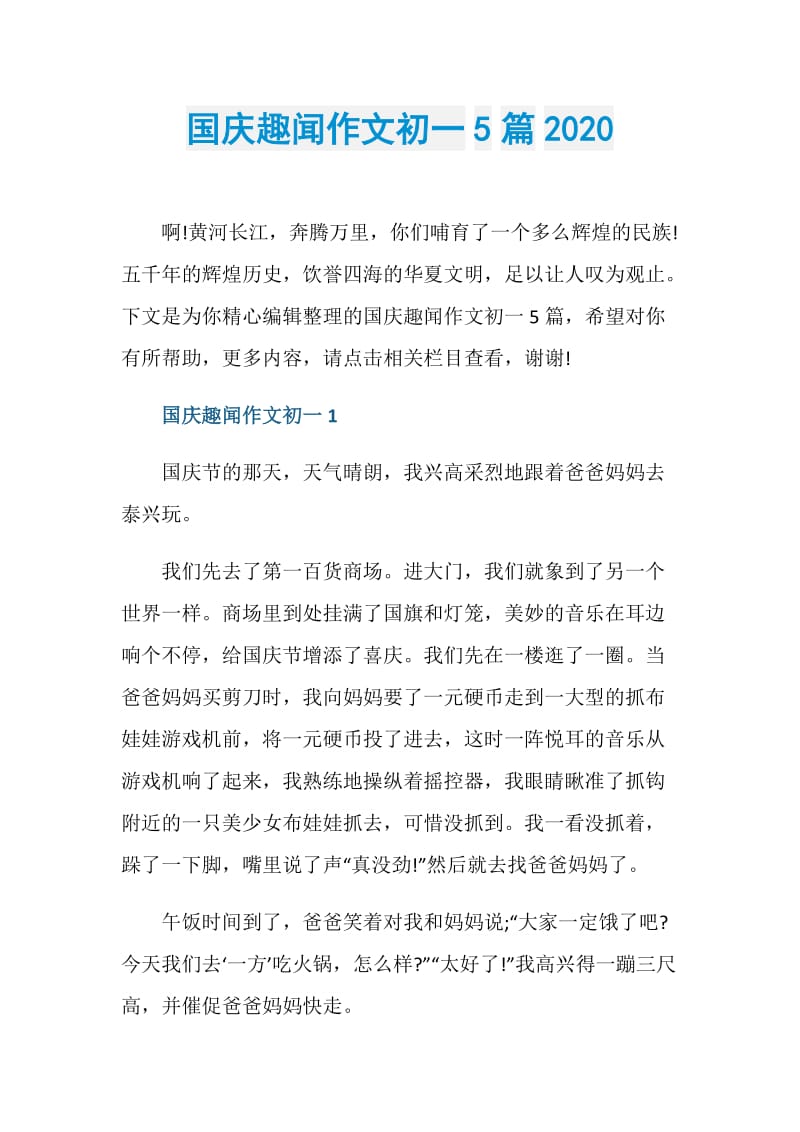 国庆趣闻作文初一5篇2020.doc_第1页