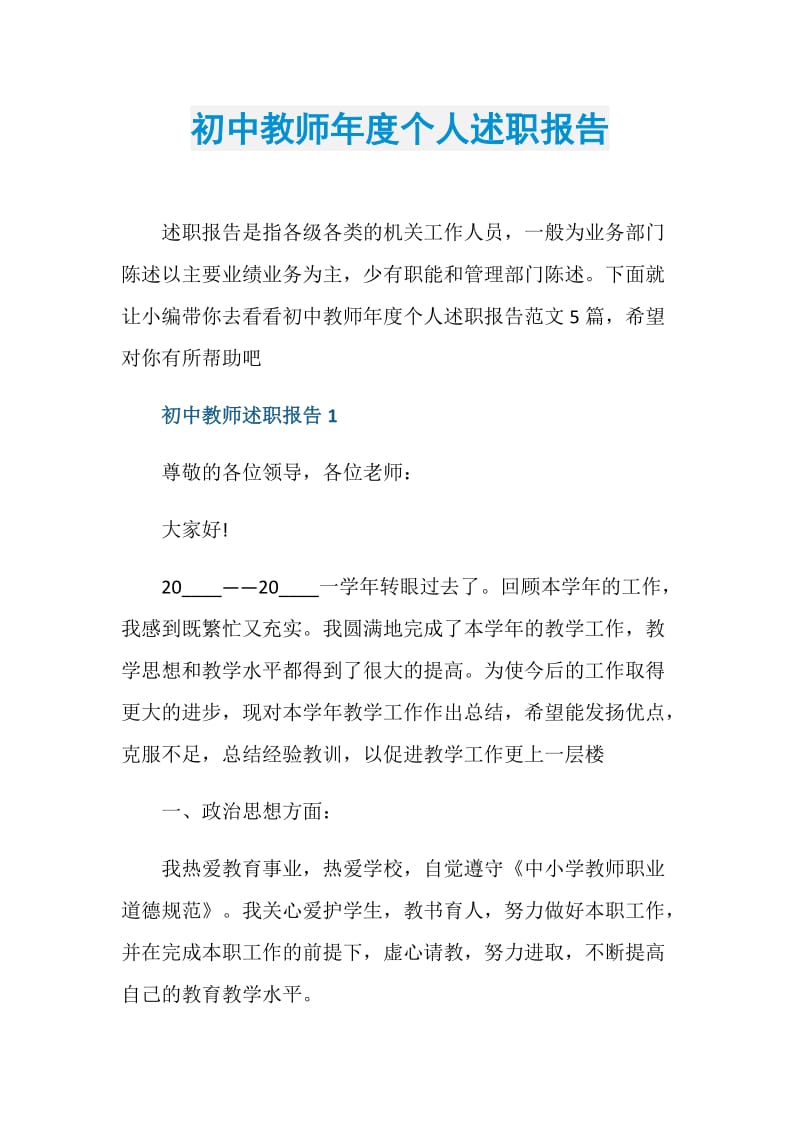 初中教师年度个人述职报告.doc_第1页