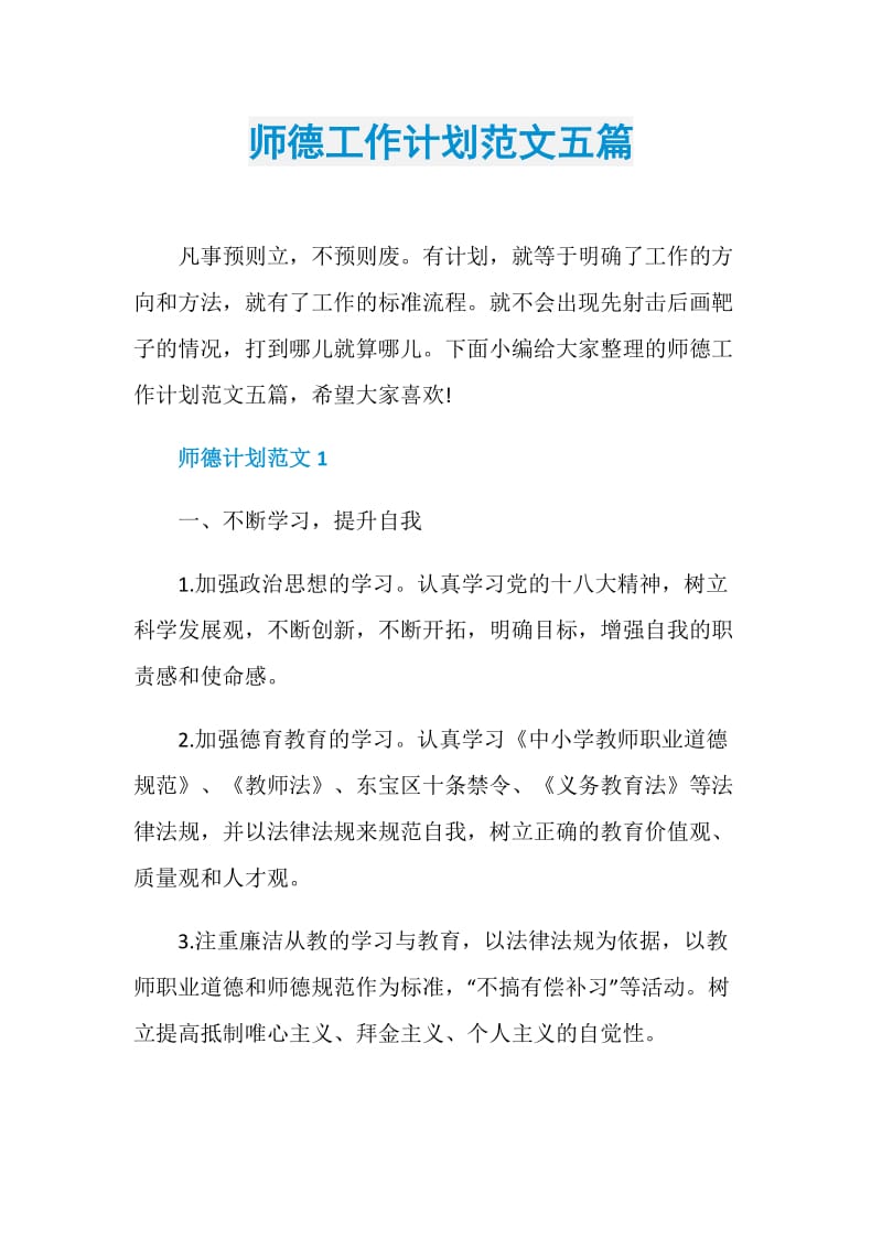 师德工作计划范文五篇.doc_第1页