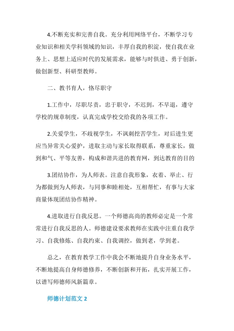 师德工作计划范文五篇.doc_第2页