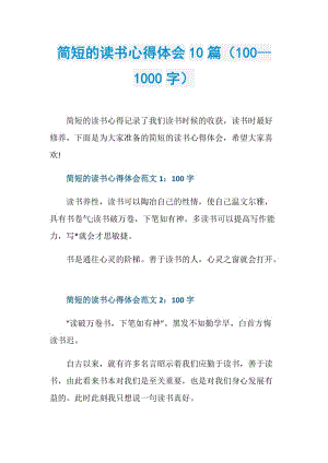 简短的读书心得体会10篇（100—1000字）.doc