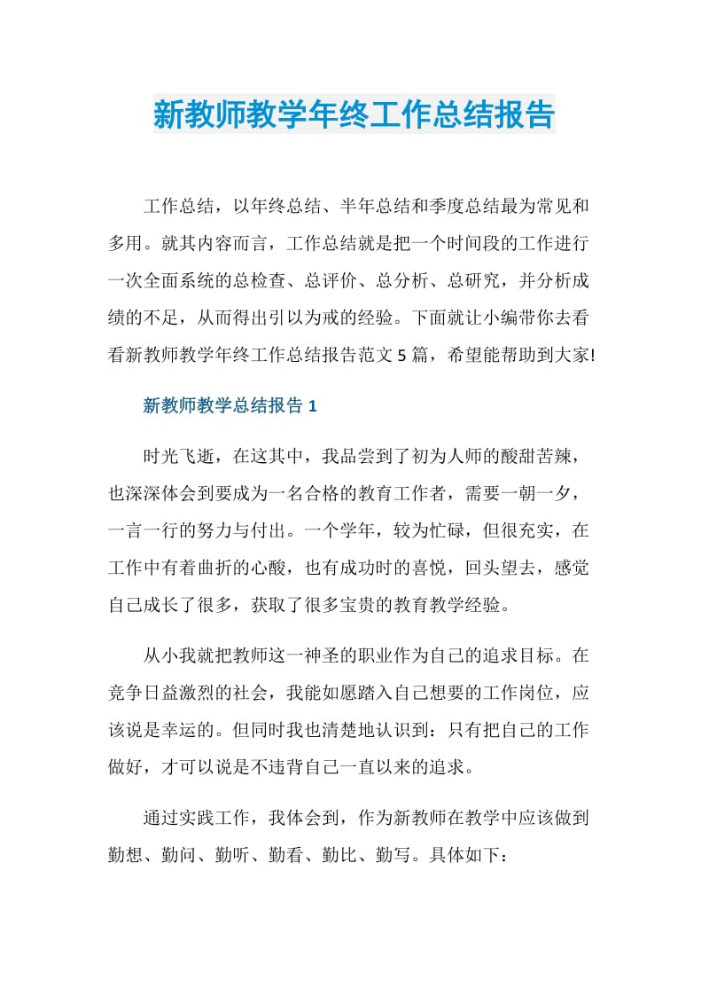 新教师教学年终工作总结报告.doc_第1页