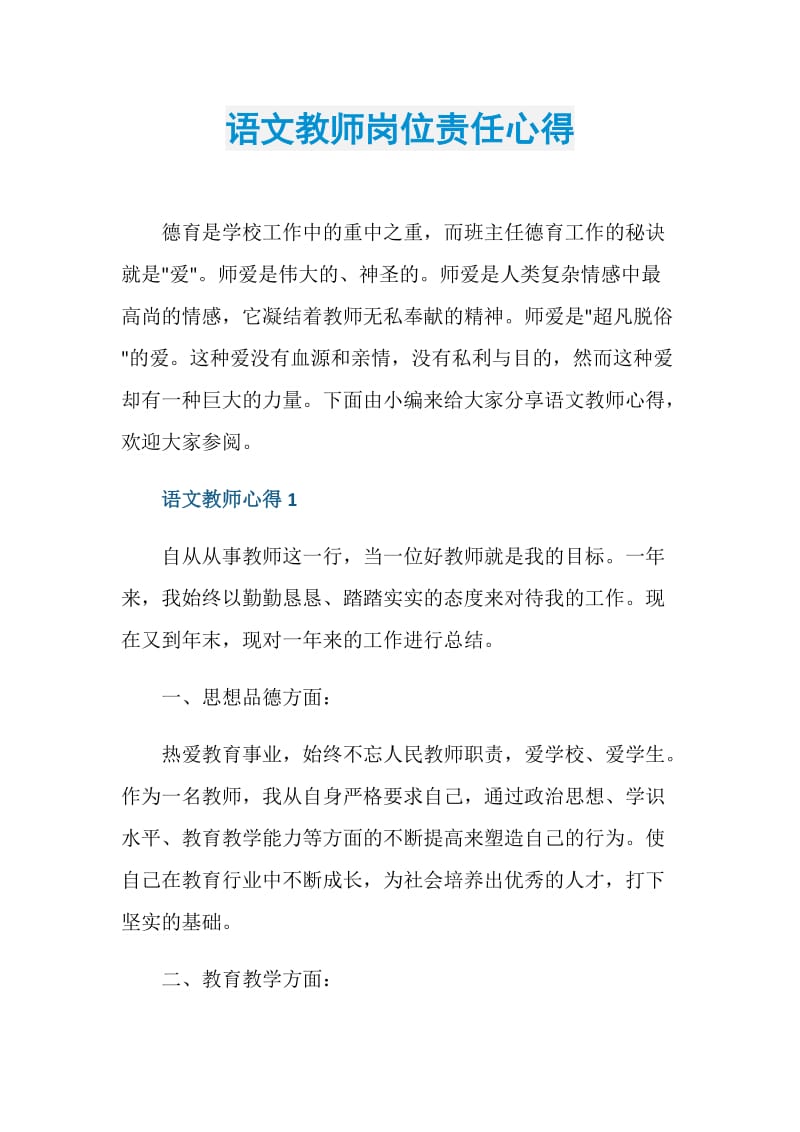 语文教师岗位责任心得.doc_第1页