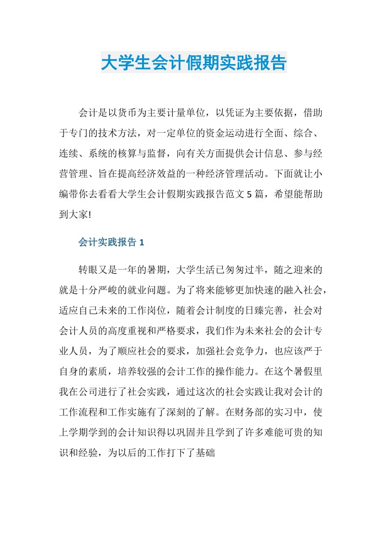 大学生会计假期实践报告.doc_第1页