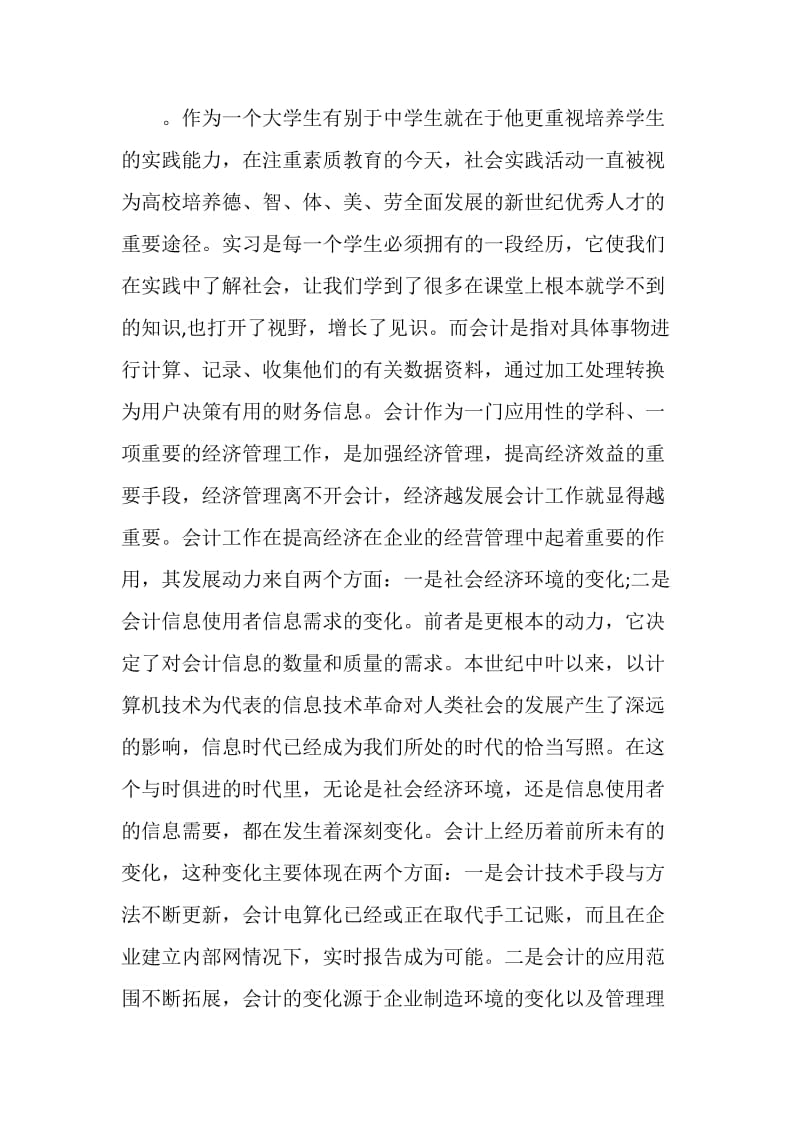 大学生会计假期实践报告.doc_第2页