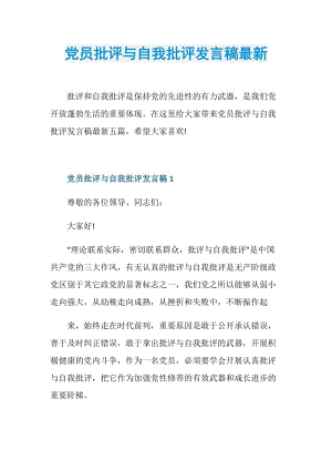 党员批评与自我批评发言稿最新.doc