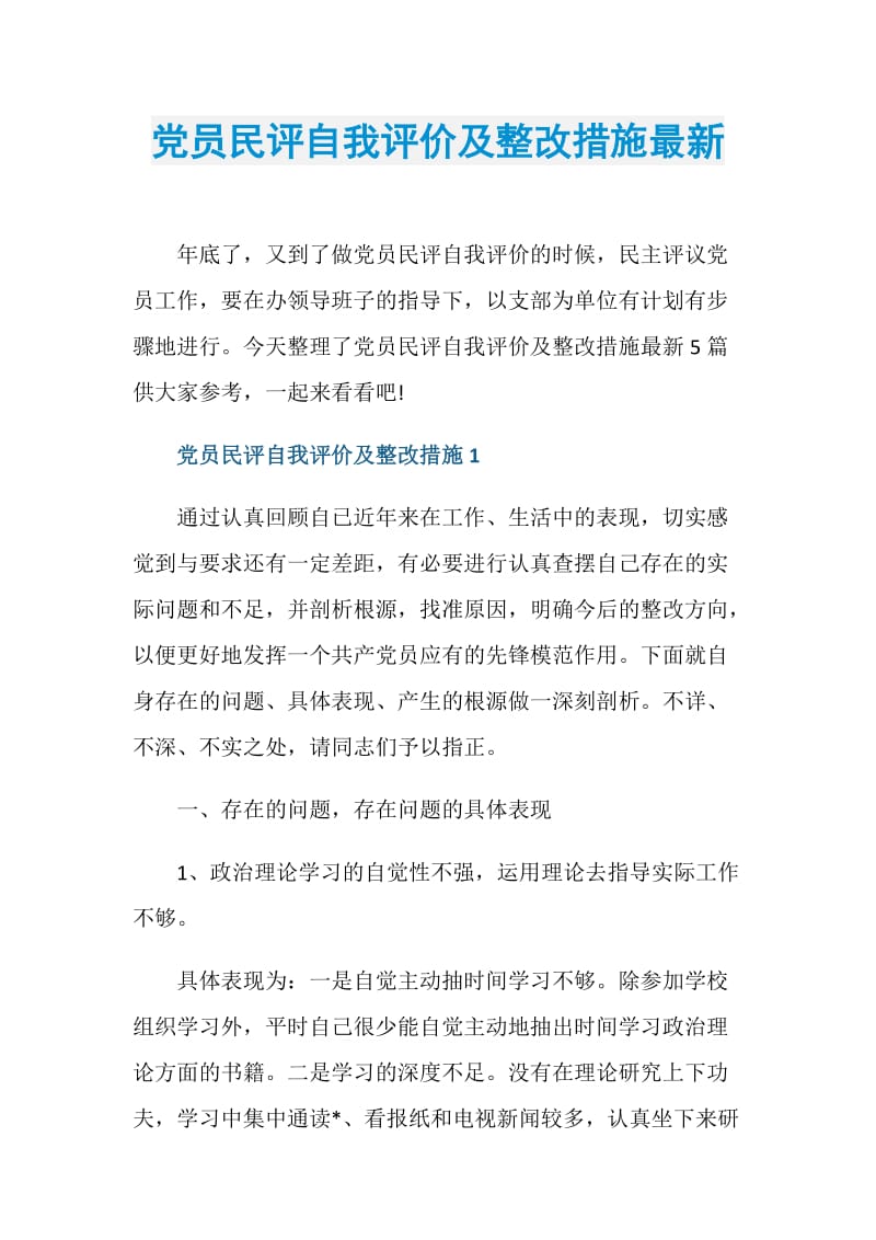 党员民评自我评价及整改措施最新.doc_第1页