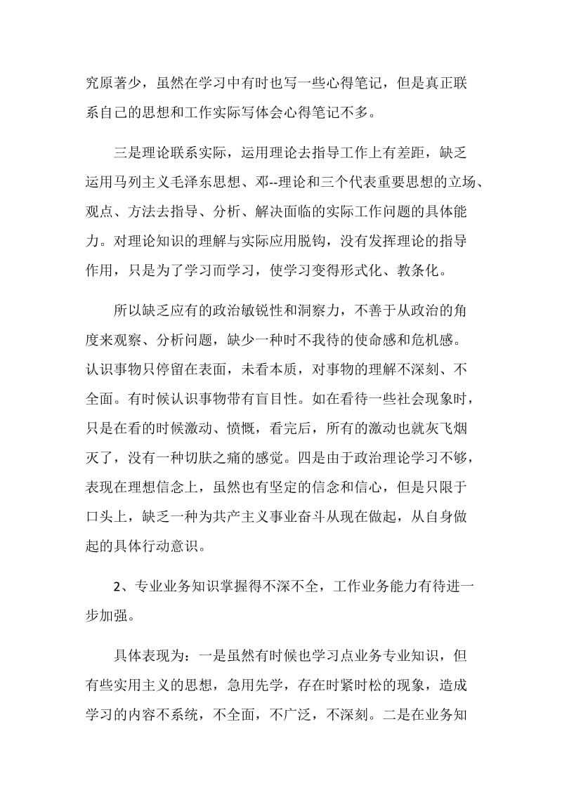 党员民评自我评价及整改措施最新.doc_第2页