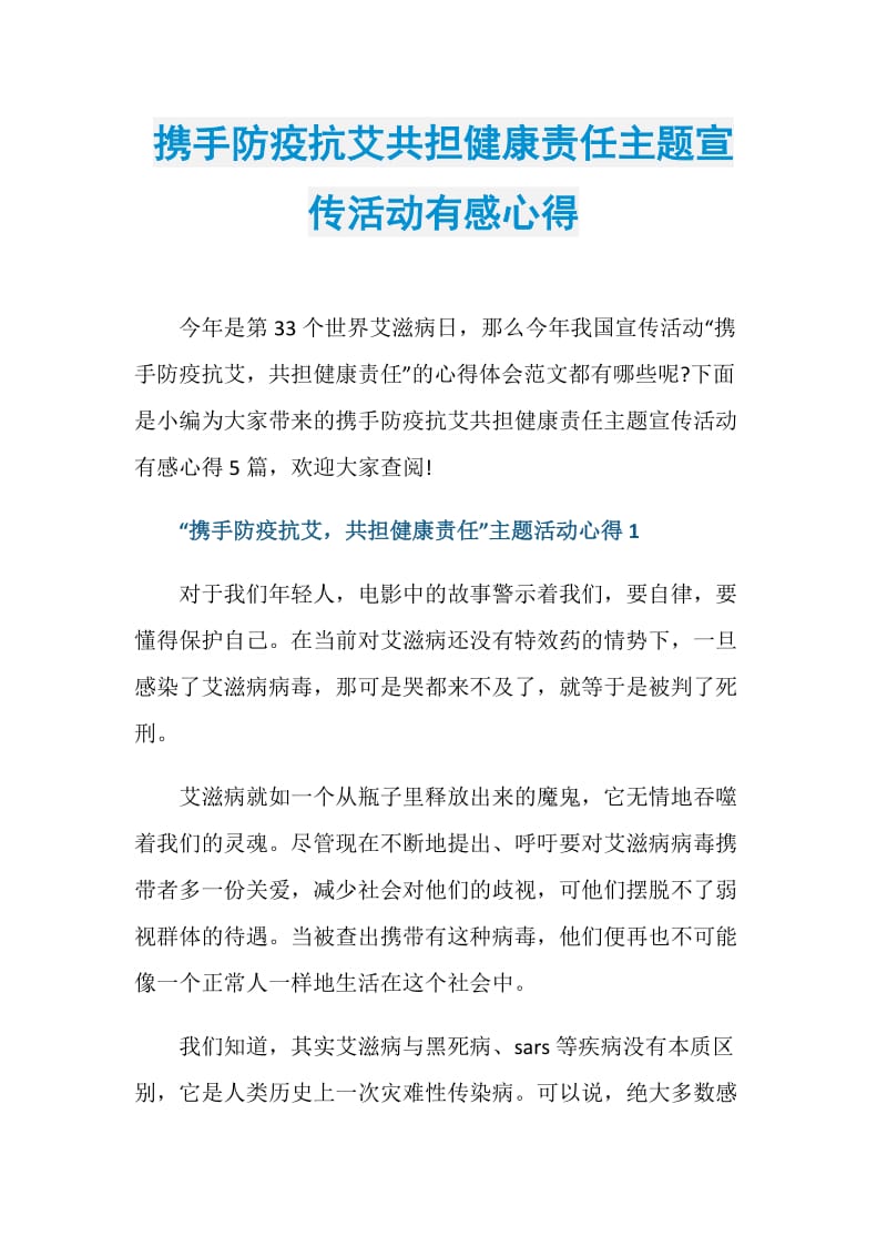 携手防疫抗艾共担健康责任主题宣传活动有感心得.doc_第1页