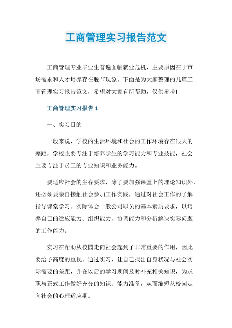 工商管理实习报告范文.doc_第1页