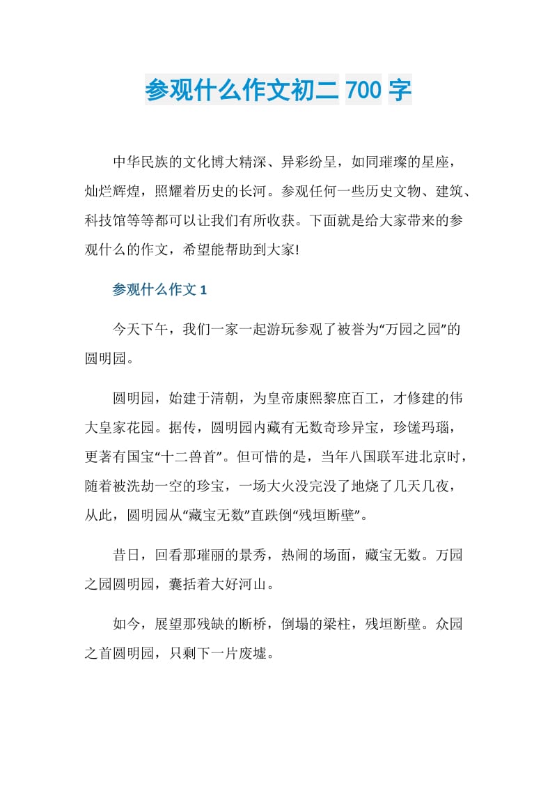 参观什么作文初二700字.doc_第1页