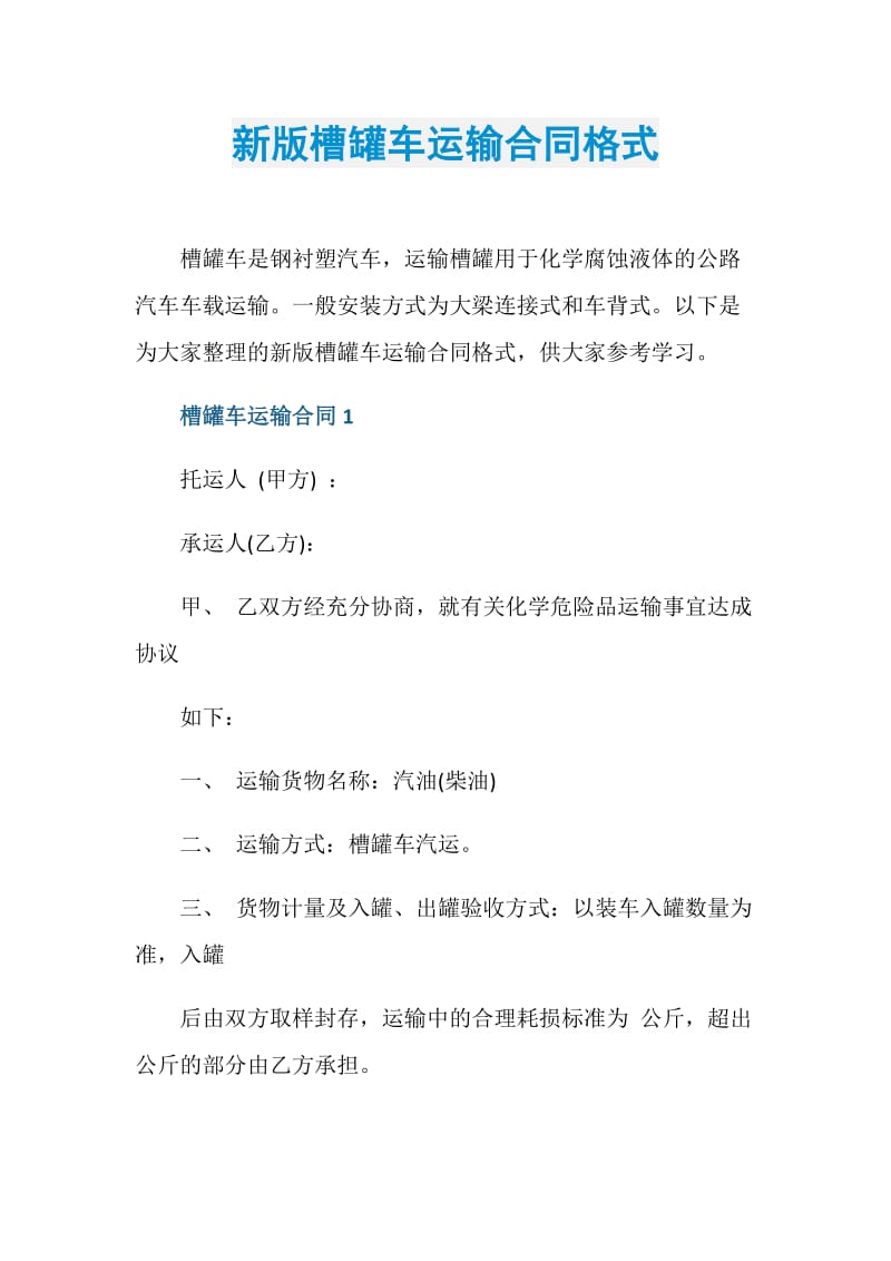 新版槽罐车运输合同格式.doc_第1页