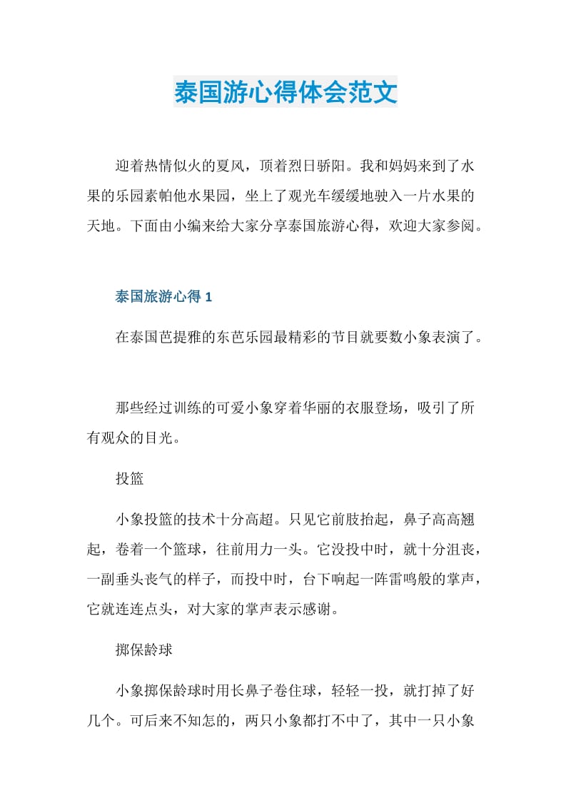 泰国游心得体会范文.doc_第1页