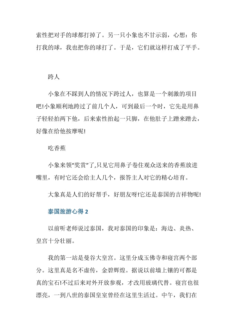 泰国游心得体会范文.doc_第2页