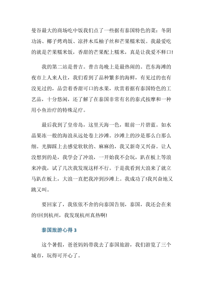 泰国游心得体会范文.doc_第3页