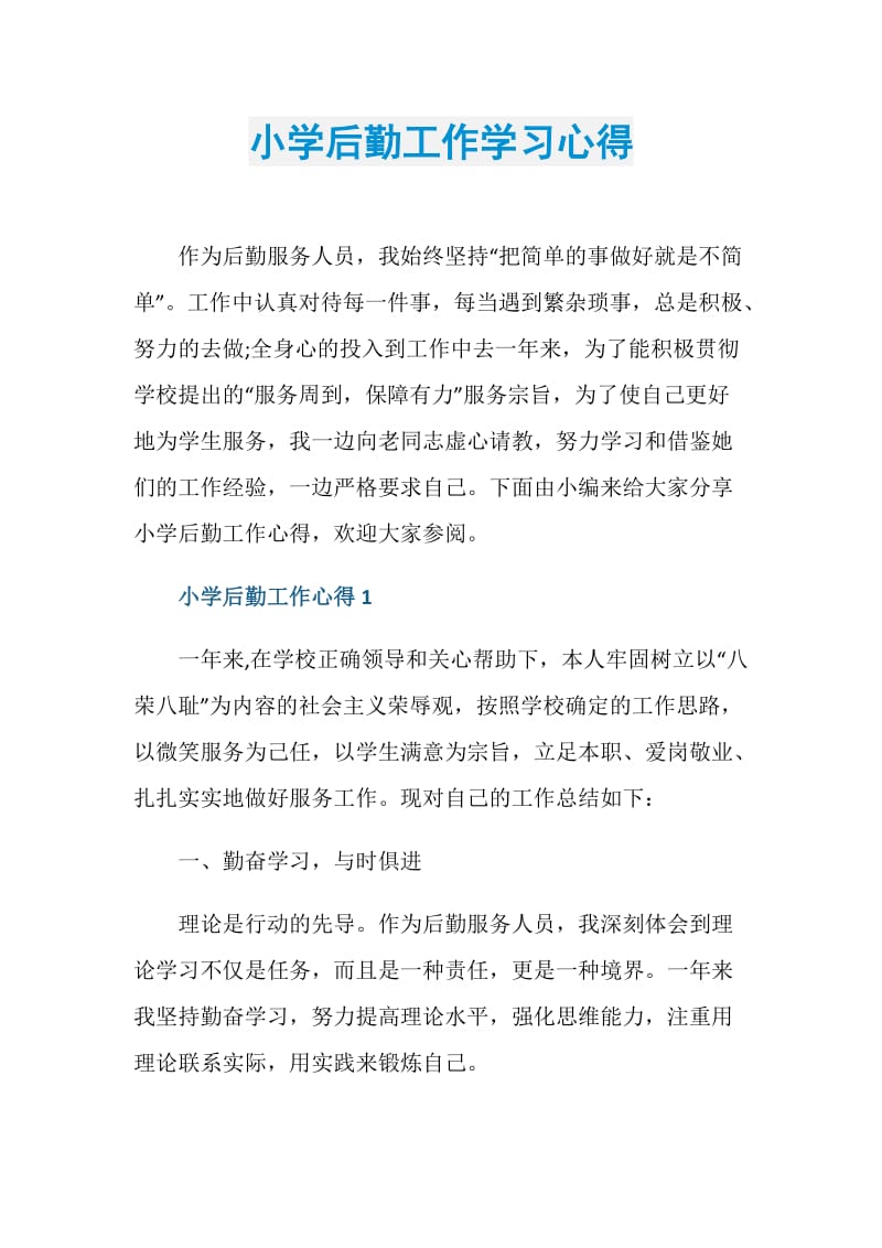 小学后勤工作学习心得.doc_第1页