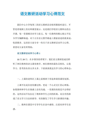 语文教研活动学习心得范文.doc